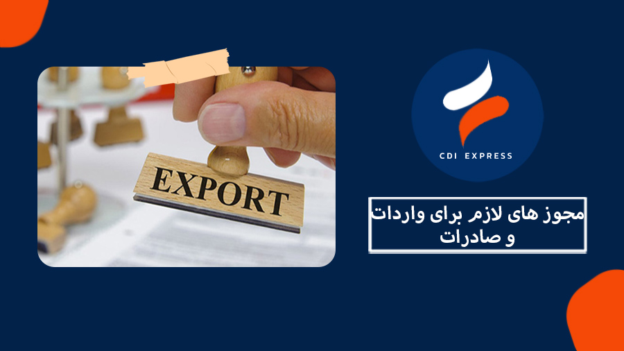 مجوز واردات و صادرات