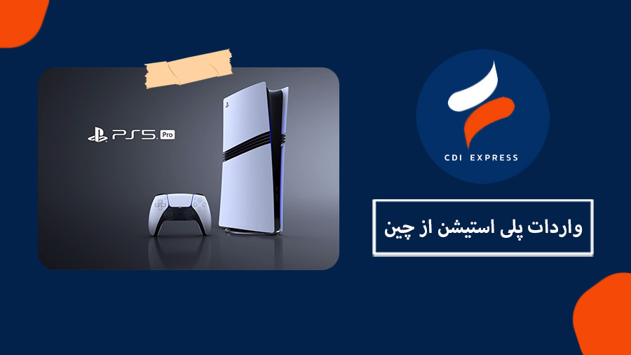 واردات پلی استیشن از چین