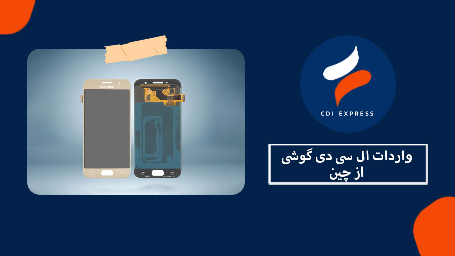 واردات ال سی دی گوشی از چین
