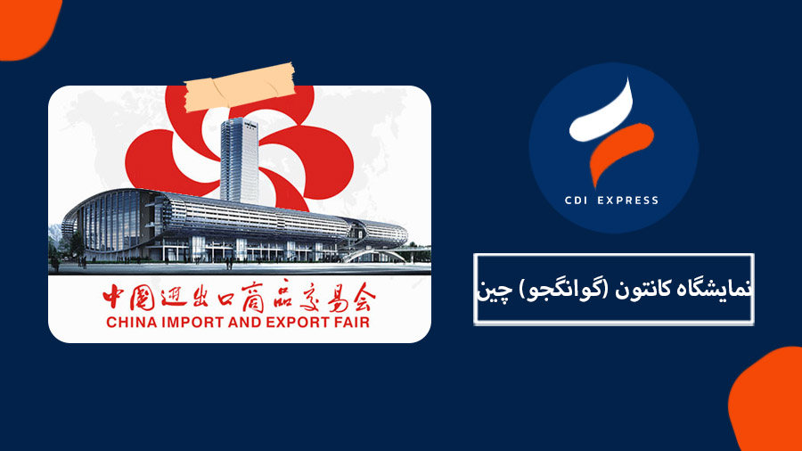 نمایشگاه کانتون