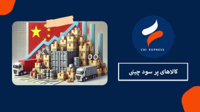 کالاهای پر سود چینی