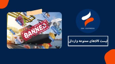 کالاهای ممنوعه وارداتی