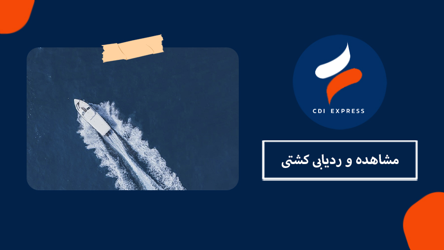 ردیابی کشتی