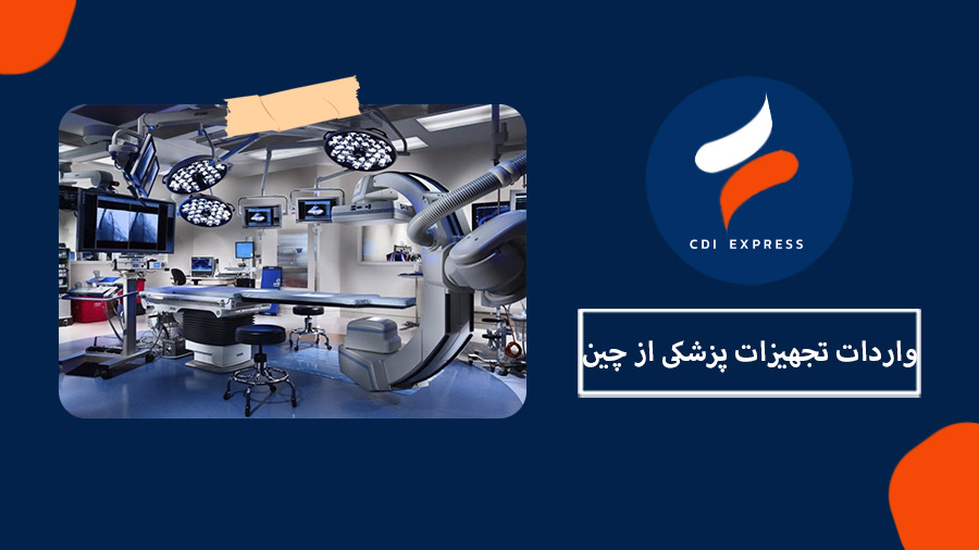 واردات تجهیزات پزشکی از چین