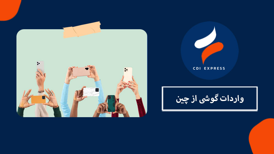 واردات گوشی از چین