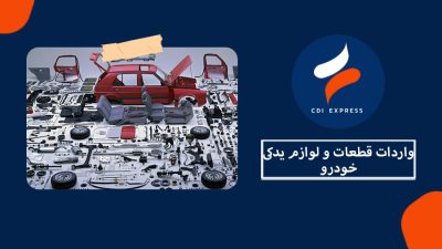 واردات قطعات و لوازم یدکی خودرو از چین