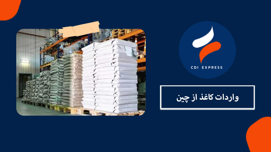 واردات کاغذ از چین