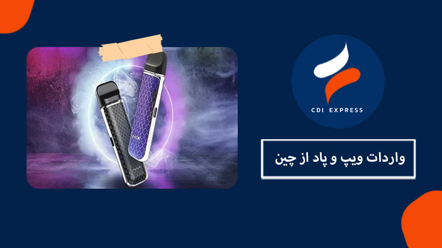 واردات ویپ و پاد از چین