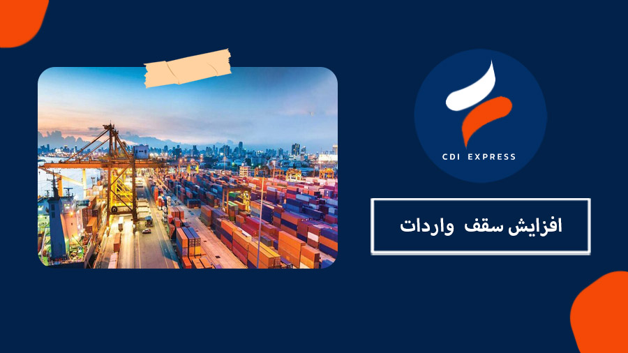 افزایش سقف واردات