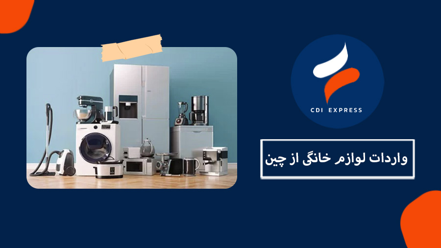 واردات لوازم خانگی