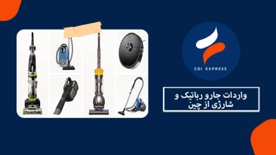 واردات جارو رباتیک و شارژی از چین