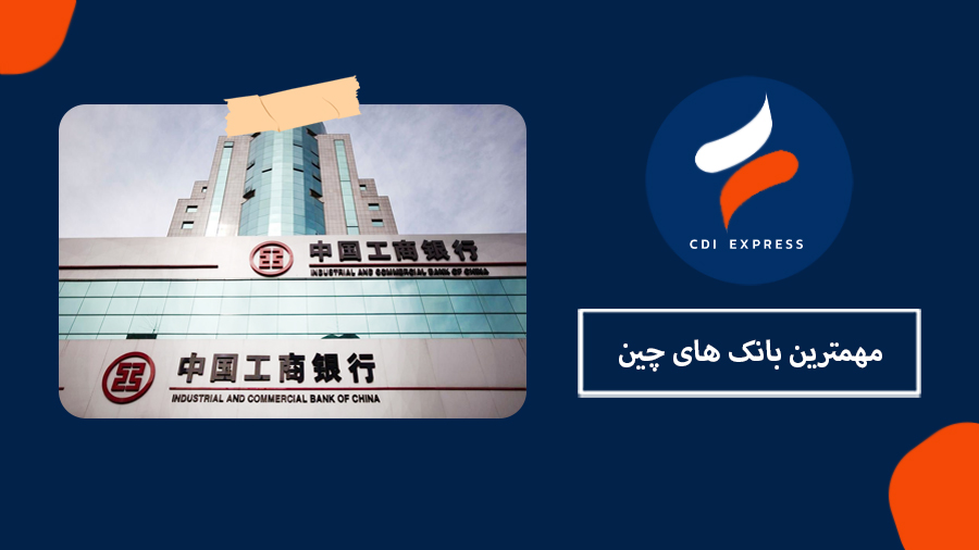 مهمترین و معتبرترین بانک چین