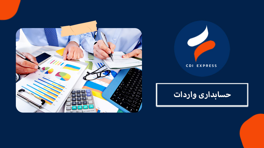 حسابداری واردات