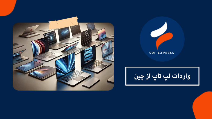 واردات لپ تاپ از چین