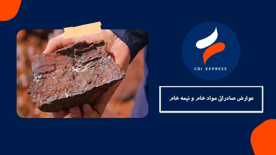 عوارض صادراتی مواد خام