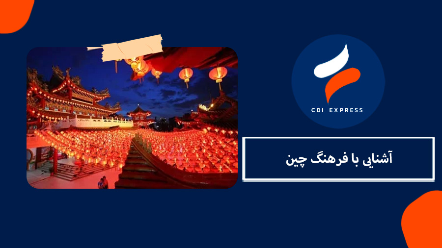 فرهنگ چین
