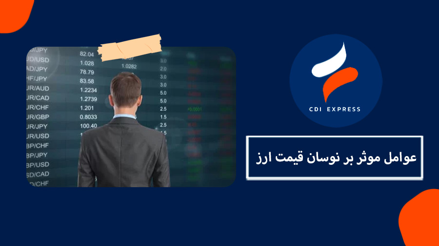 نوسان قیمت ارز