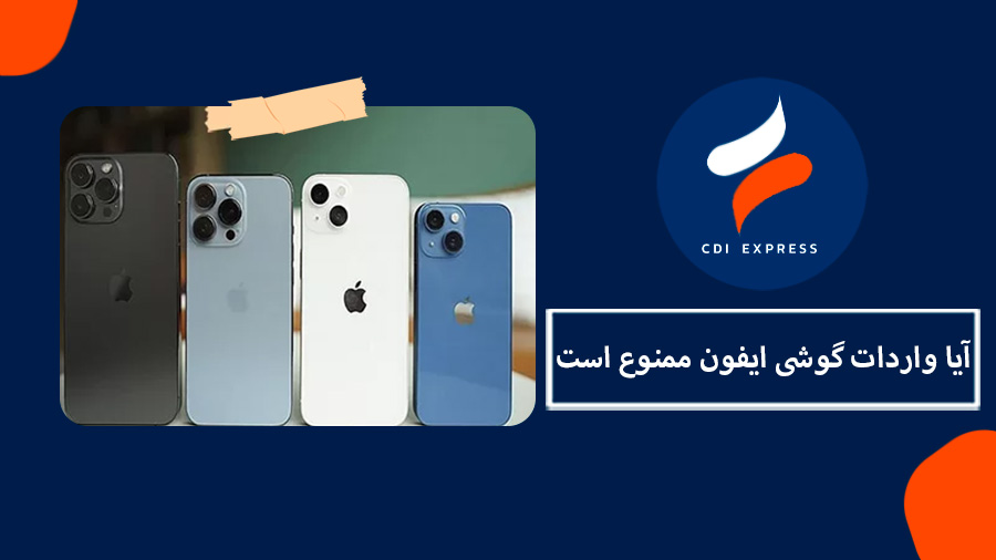 واردات گوشی آیفون