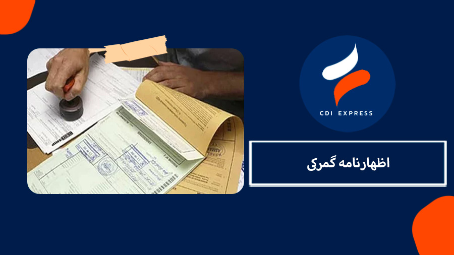 اظهارنامه گمرکی