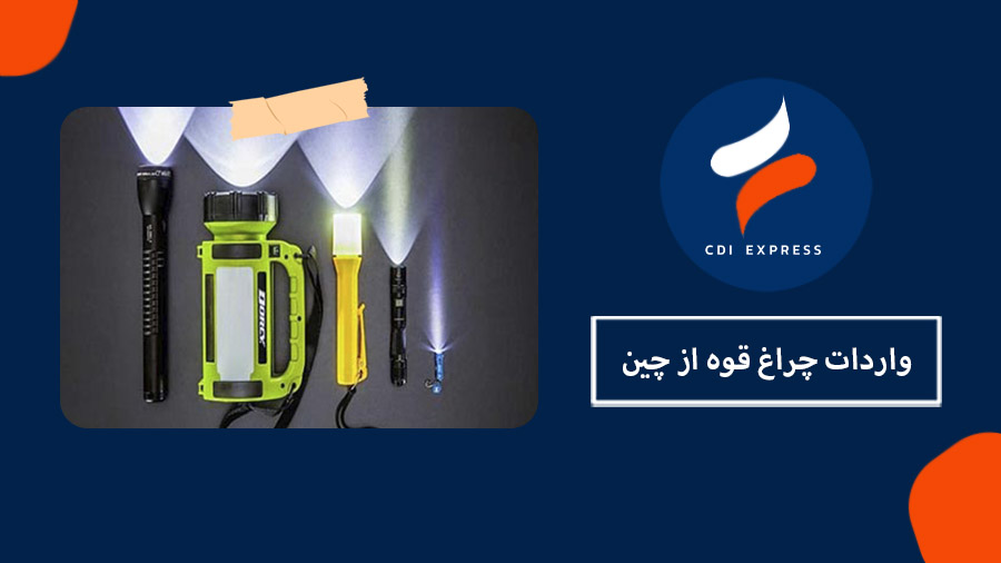 واردات چراغ قوه از چین