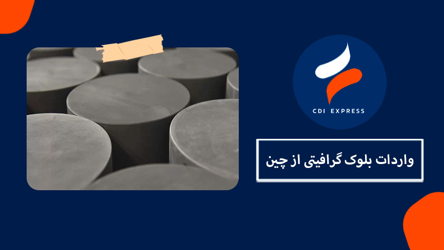 واردات بلوک گرافیتی از چین