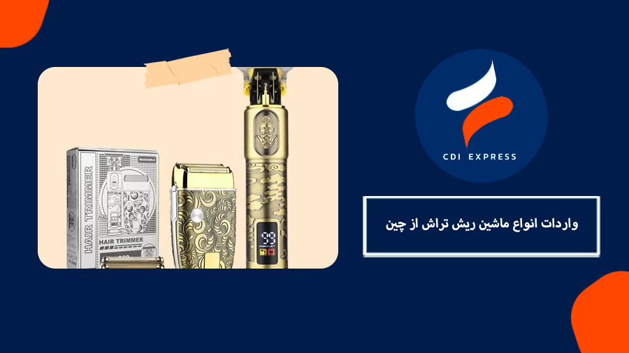 واردات ریش تراش از چین