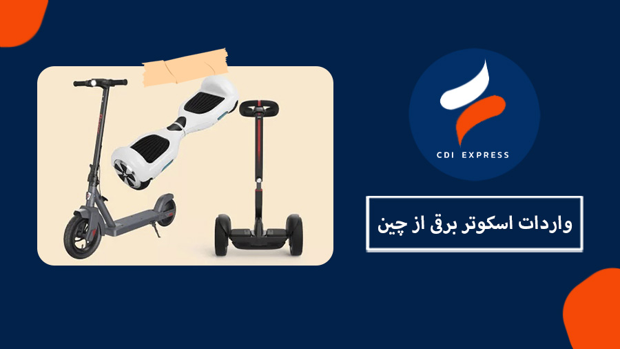 واردات اسکوتر برقی از چین
