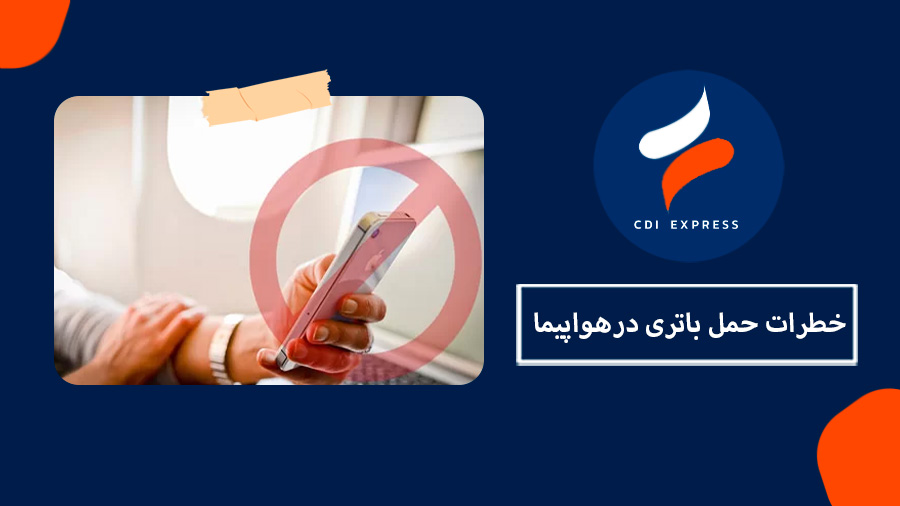 حمل دستگاه باتری دار در هواپیما