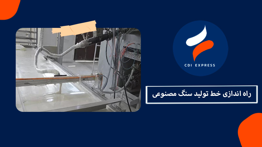 راه اندازی خط تولید سنگ مصنوعی