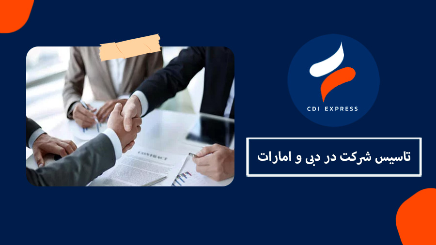 تاسیس شرکت در دبی و امارات