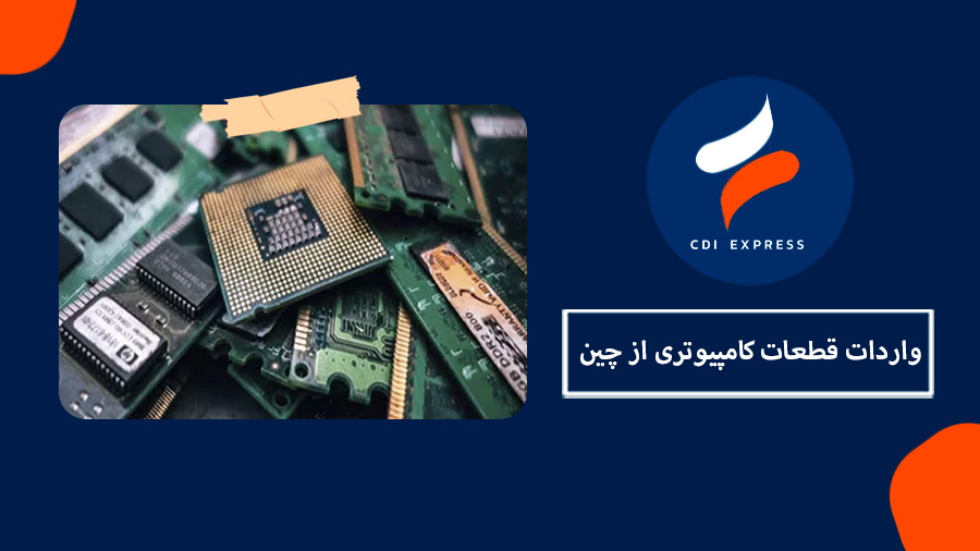 واردات قطعات کامپیوتری از چین و ترخیص آن از گمرک
