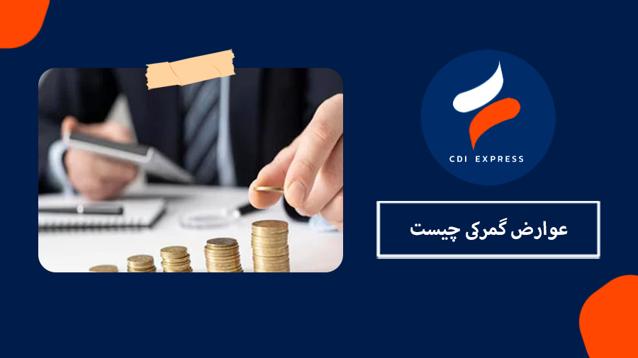 عوارض گمرکی