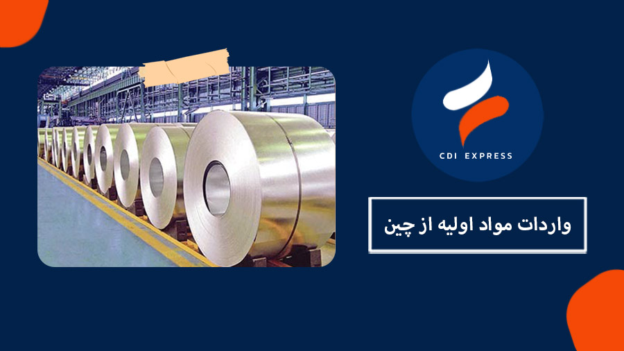 واردات مواد اولیه از چین