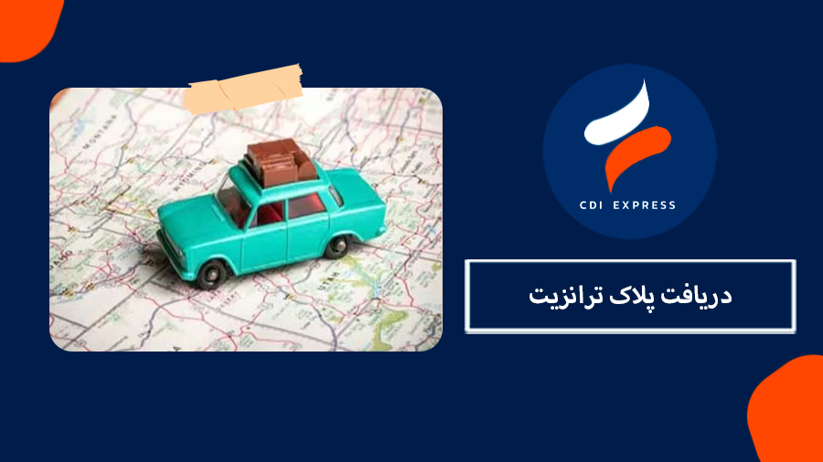 پلاک ترانزیت