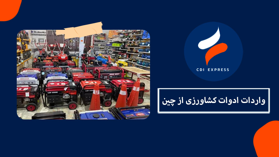 واردات ادوات کشاورزی