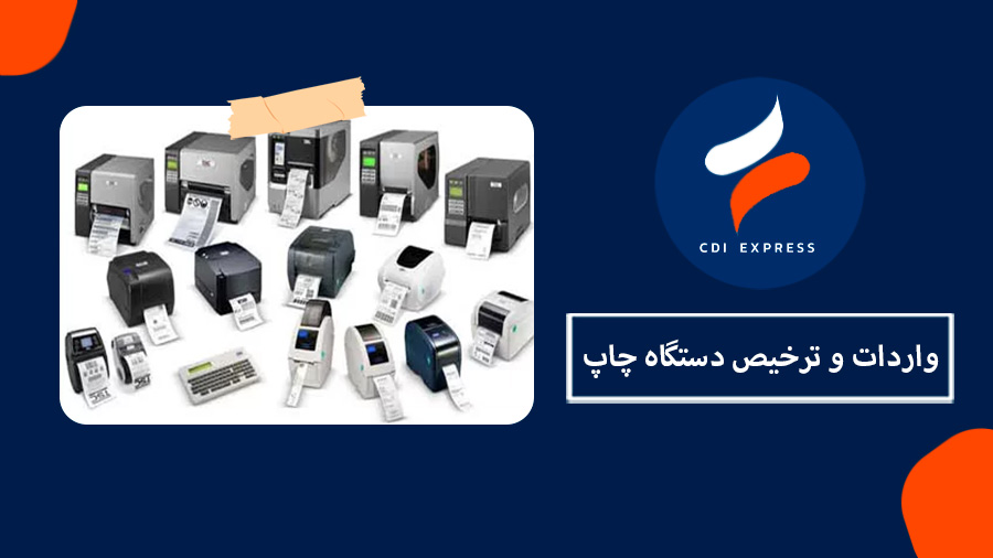 واردات دستگاه چاپ