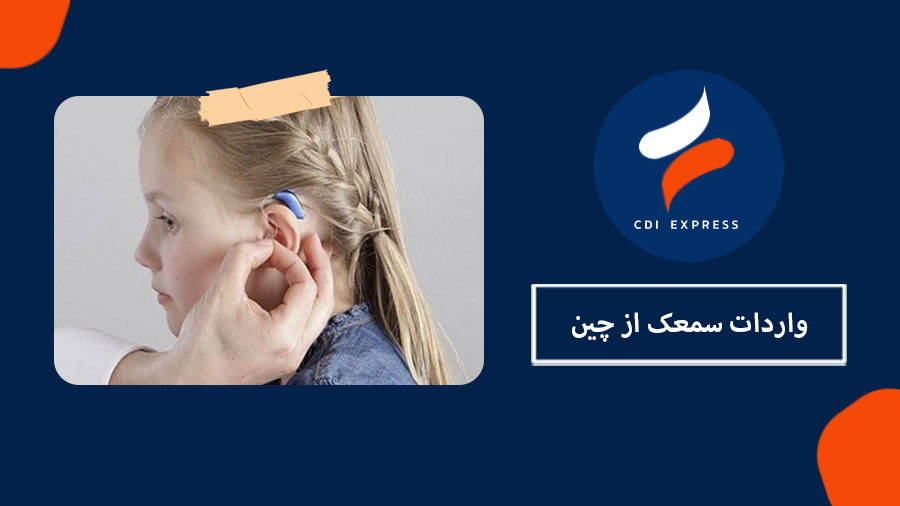 واردات سمعک از چین
