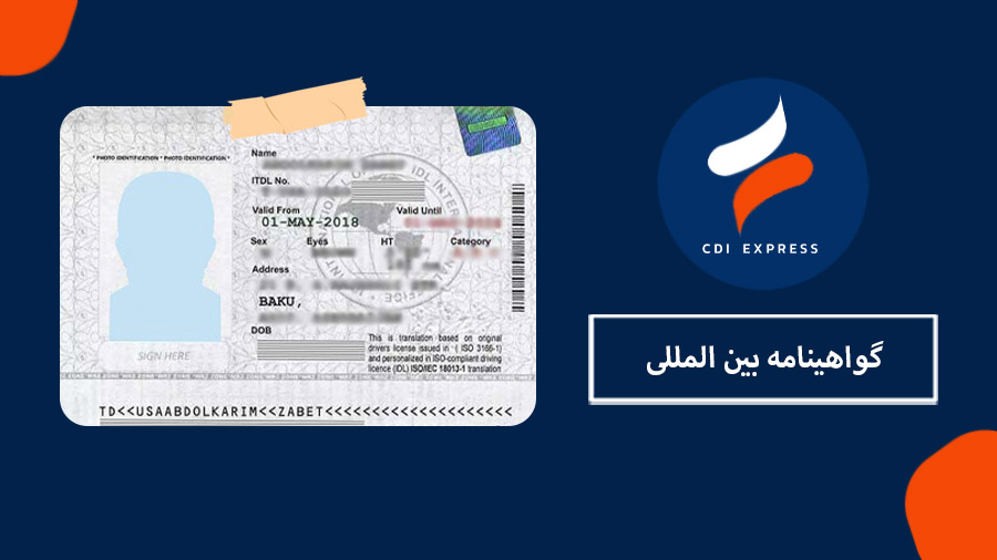 گواهینامه بین المللی