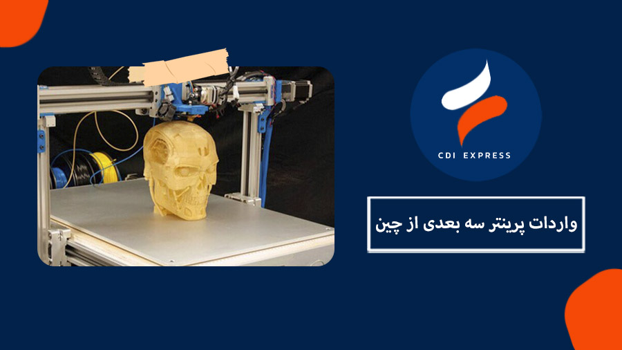 واردات پرینتر سه بعدی از چین