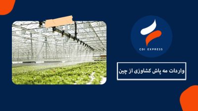 واردات مه پاش کشاورزی از چین