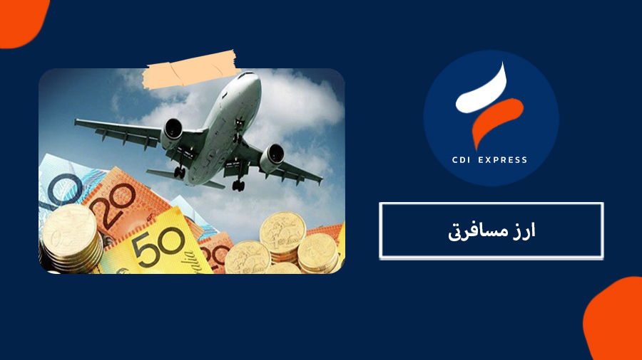 ارز مسافرتی