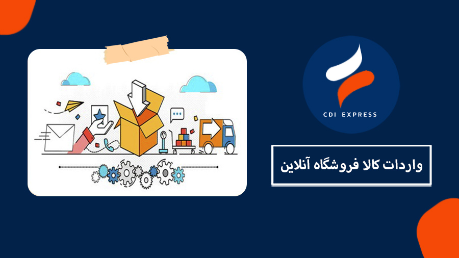 واردات کالا فروشگاه آنلاین