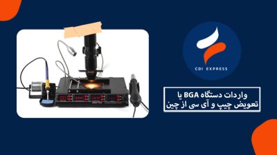 واردات دستگاه BGA یا تعویض چیپ و آی سی از چین