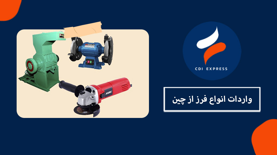 واردات دستگاه فرز از چین