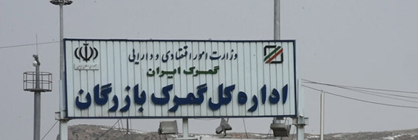 لیست گمرکات ایران