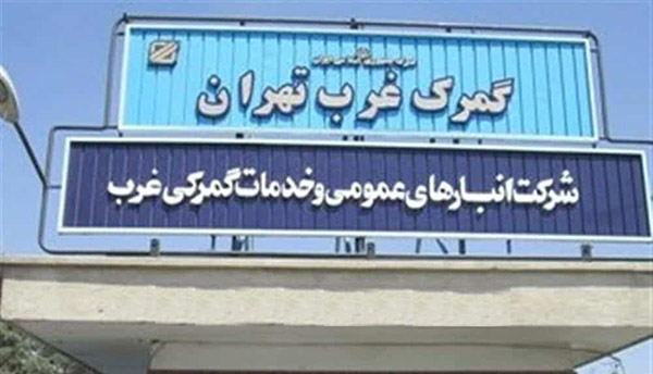 گمرک غرب تهران