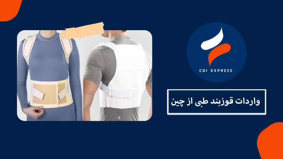 واردات قوزبند طبی از چین