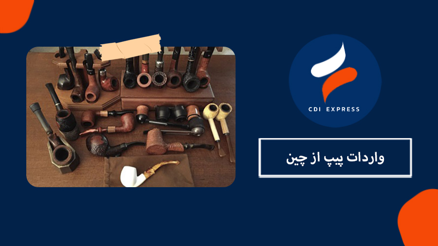 واردات پیپ از چین