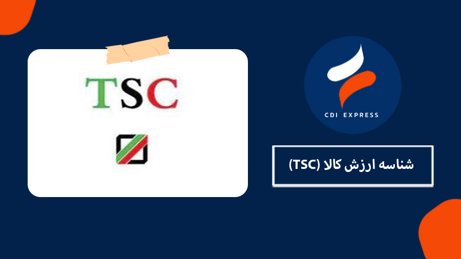 شناسه ارزش کالا