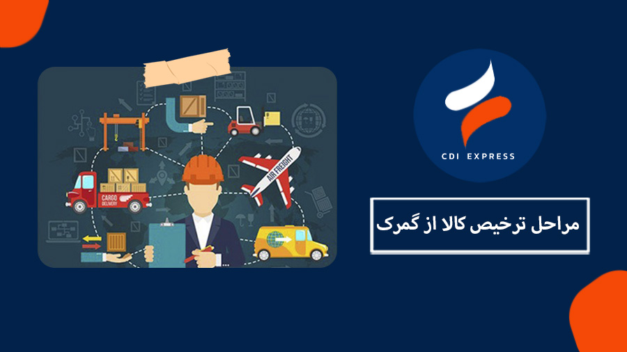 ترخیص کالا از گمرک